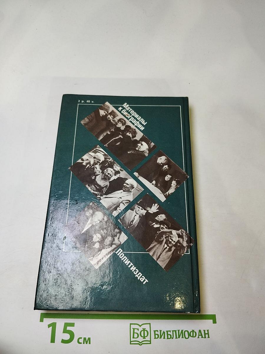 Никита Сергеевич Хрущев: Материалы к биографии