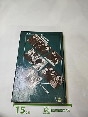 Никита Сергеевич Хрущев: Материалы к биографии