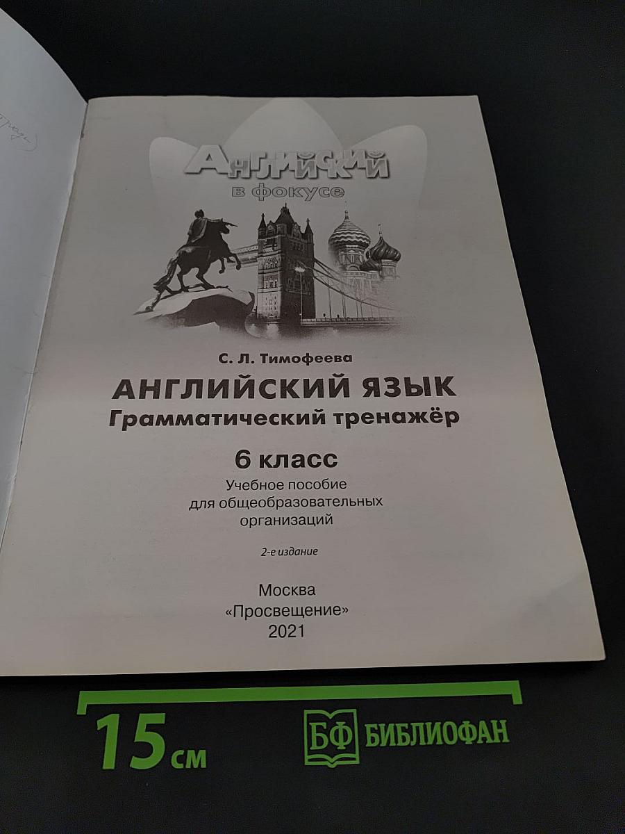 Английский в фокусе. Грамматический тренажёр. 6 класс
