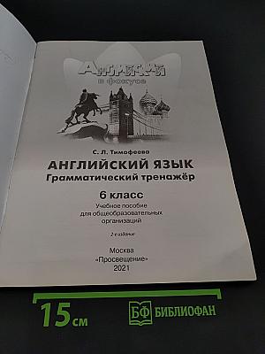 Английский в фокусе. Грамматический тренажёр. 6 класс