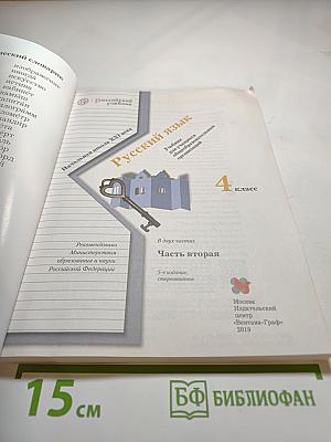 Русский язык. 4 класс. Часть вторая