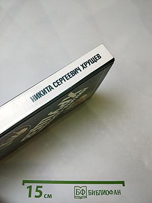 Никита Сергеевич Хрущев: Материалы к биографии