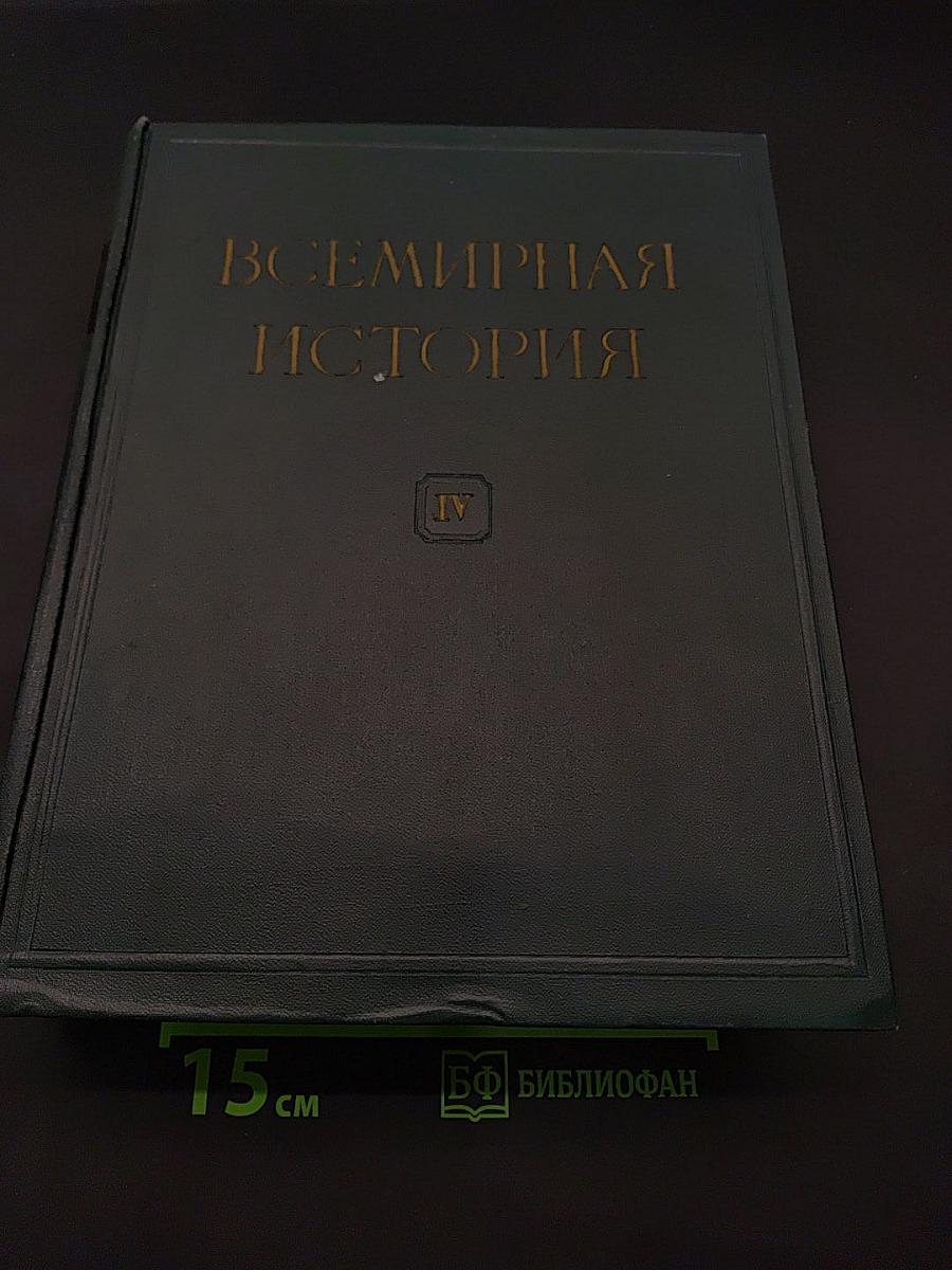 Всемирная история. Том IV