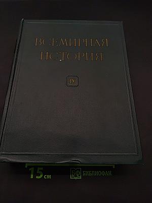Всемирная история. Том IV