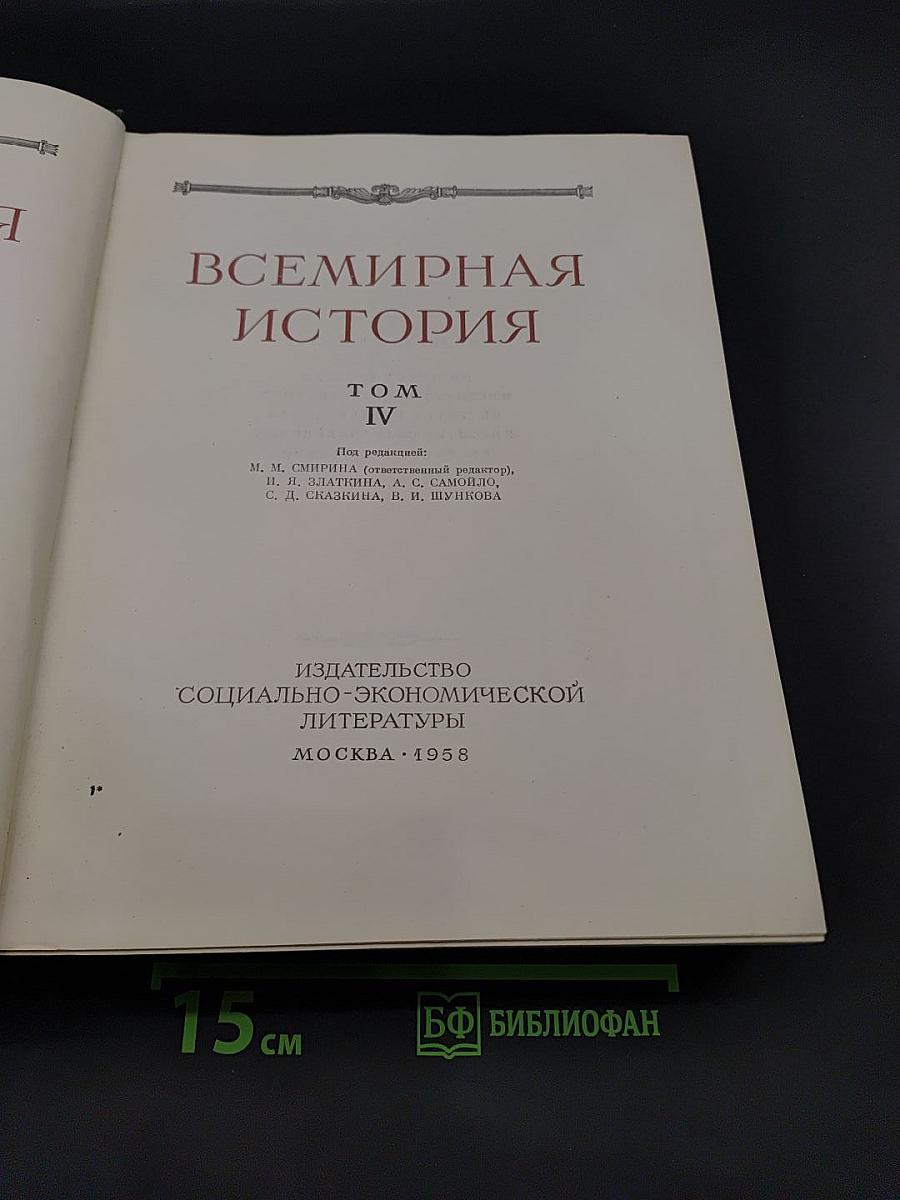Всемирная история. Том IV