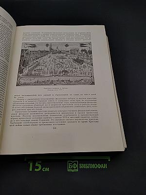 Всемирная история. Том IV