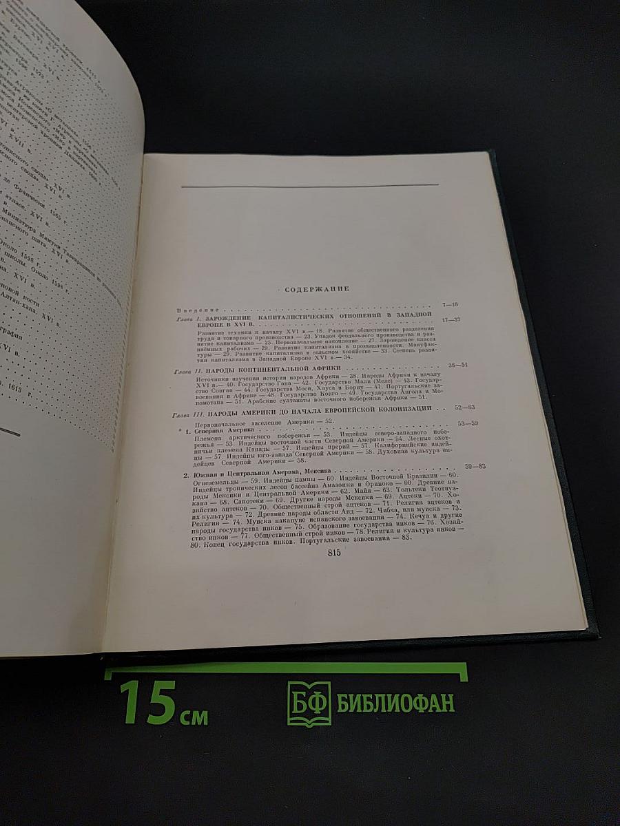 Всемирная история. Том IV