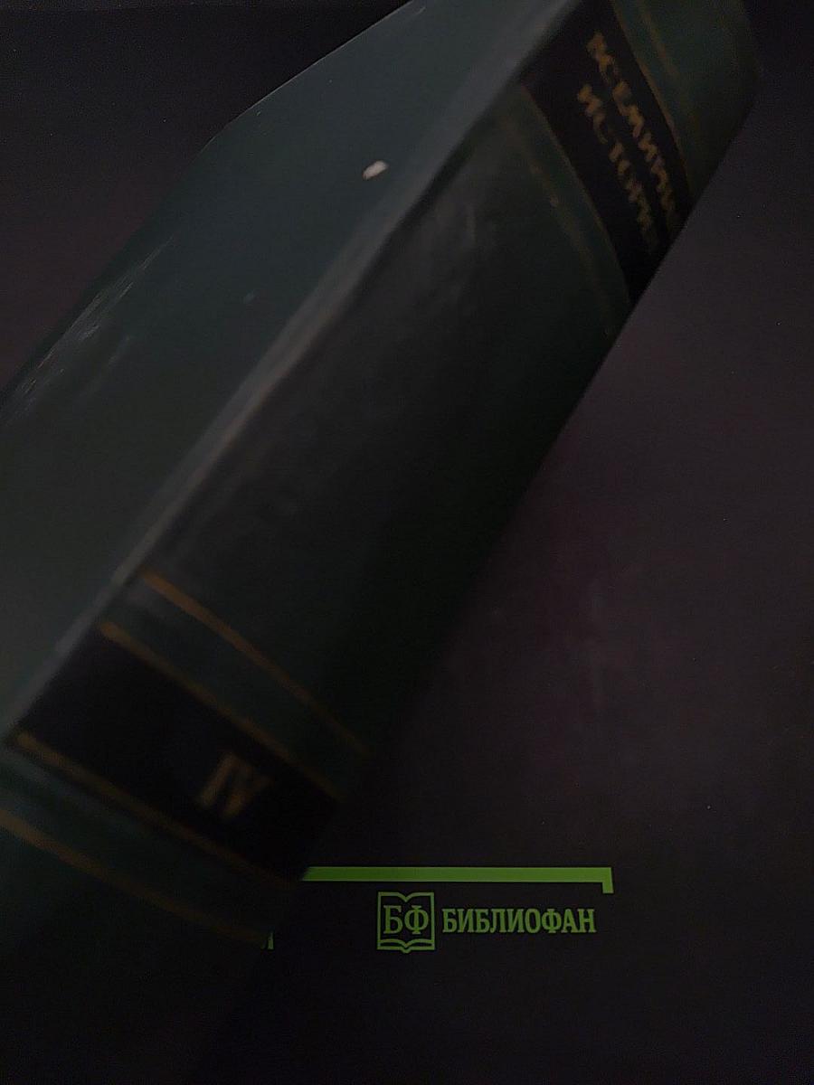 Всемирная история. Том IV