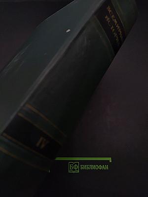 Всемирная история. Том IV