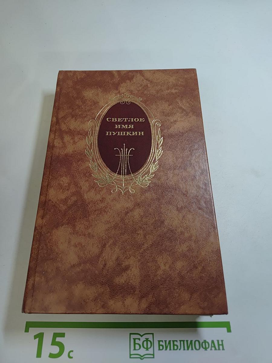 Светлое имя Пушкин. Проза, стихи, пьесы о поэте