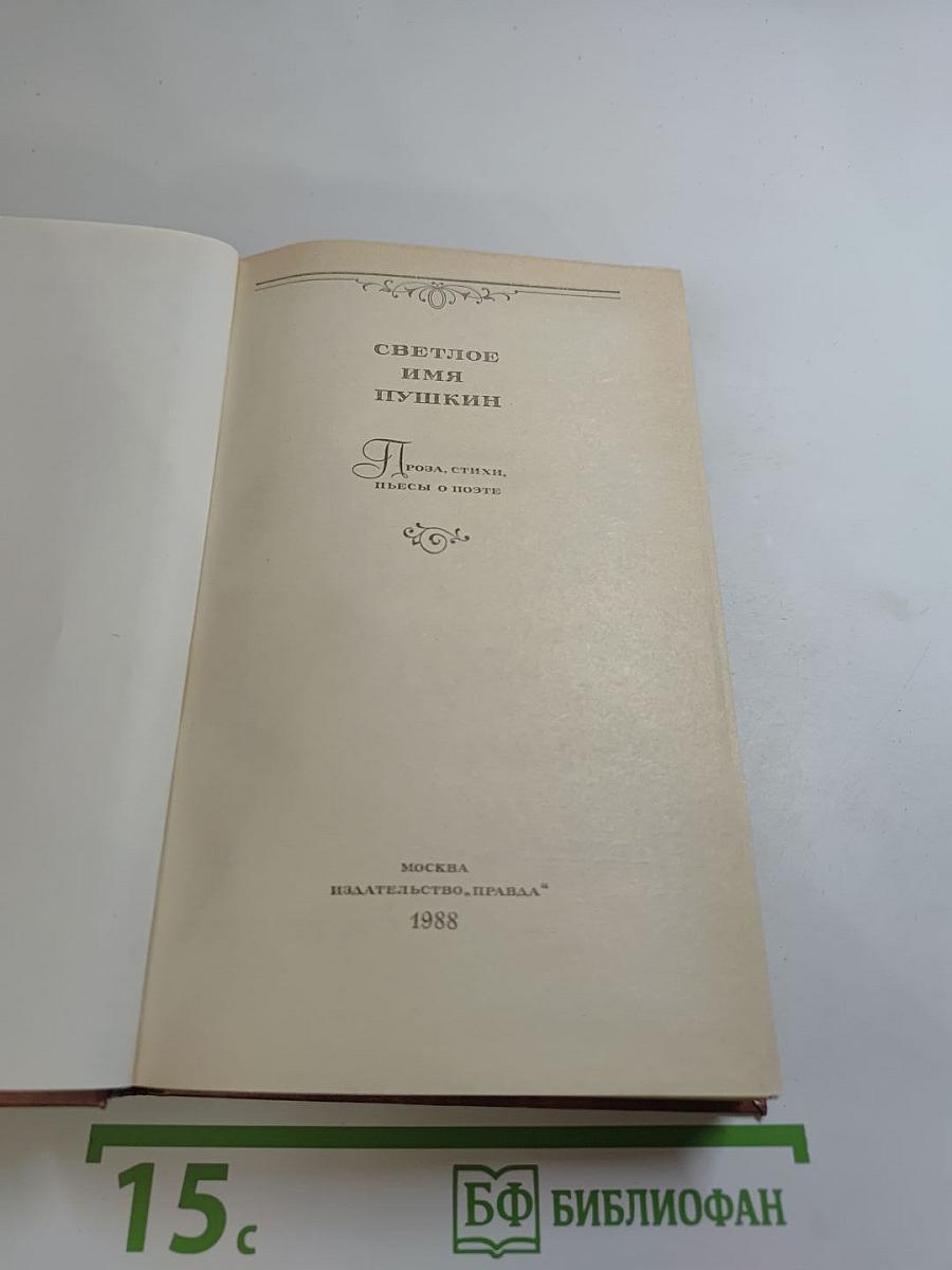 Светлое имя Пушкин. Проза, стихи, пьесы о поэте