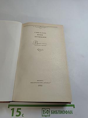Светлое имя Пушкин. Проза, стихи, пьесы о поэте
