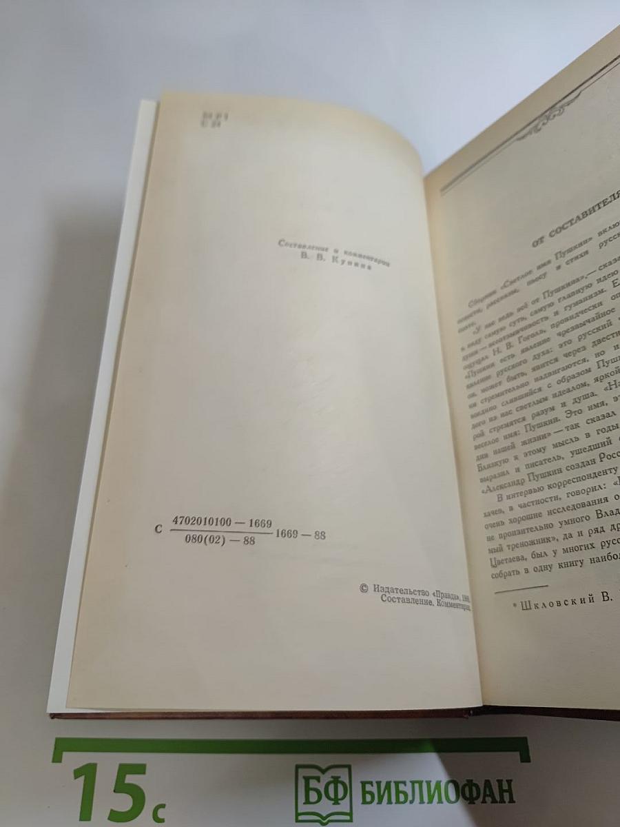Светлое имя Пушкин. Проза, стихи, пьесы о поэте