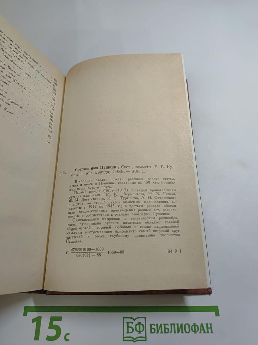 Светлое имя Пушкин. Проза, стихи, пьесы о поэте