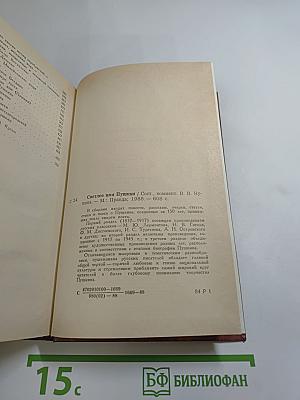 Светлое имя Пушкин. Проза, стихи, пьесы о поэте