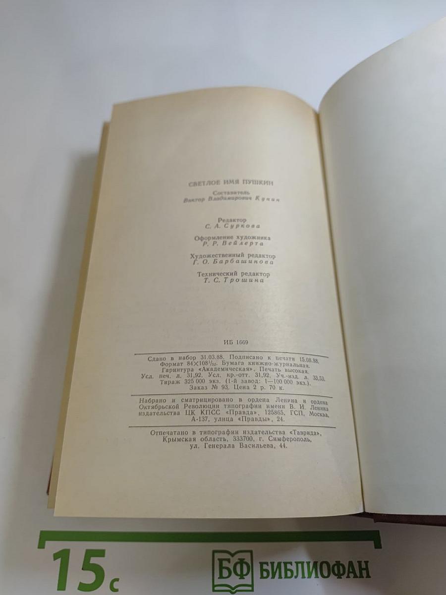 Светлое имя Пушкин. Проза, стихи, пьесы о поэте
