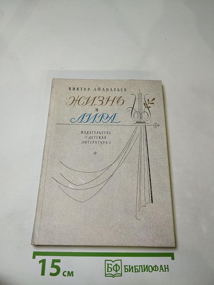 Жизнь и Лира