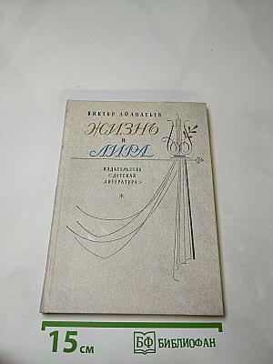 Жизнь и Лира