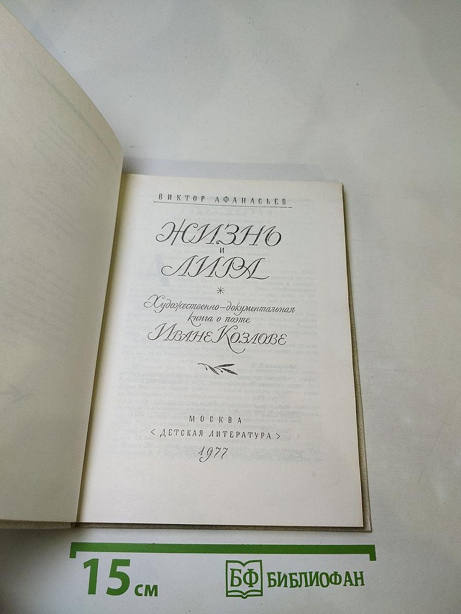 Жизнь и Лира