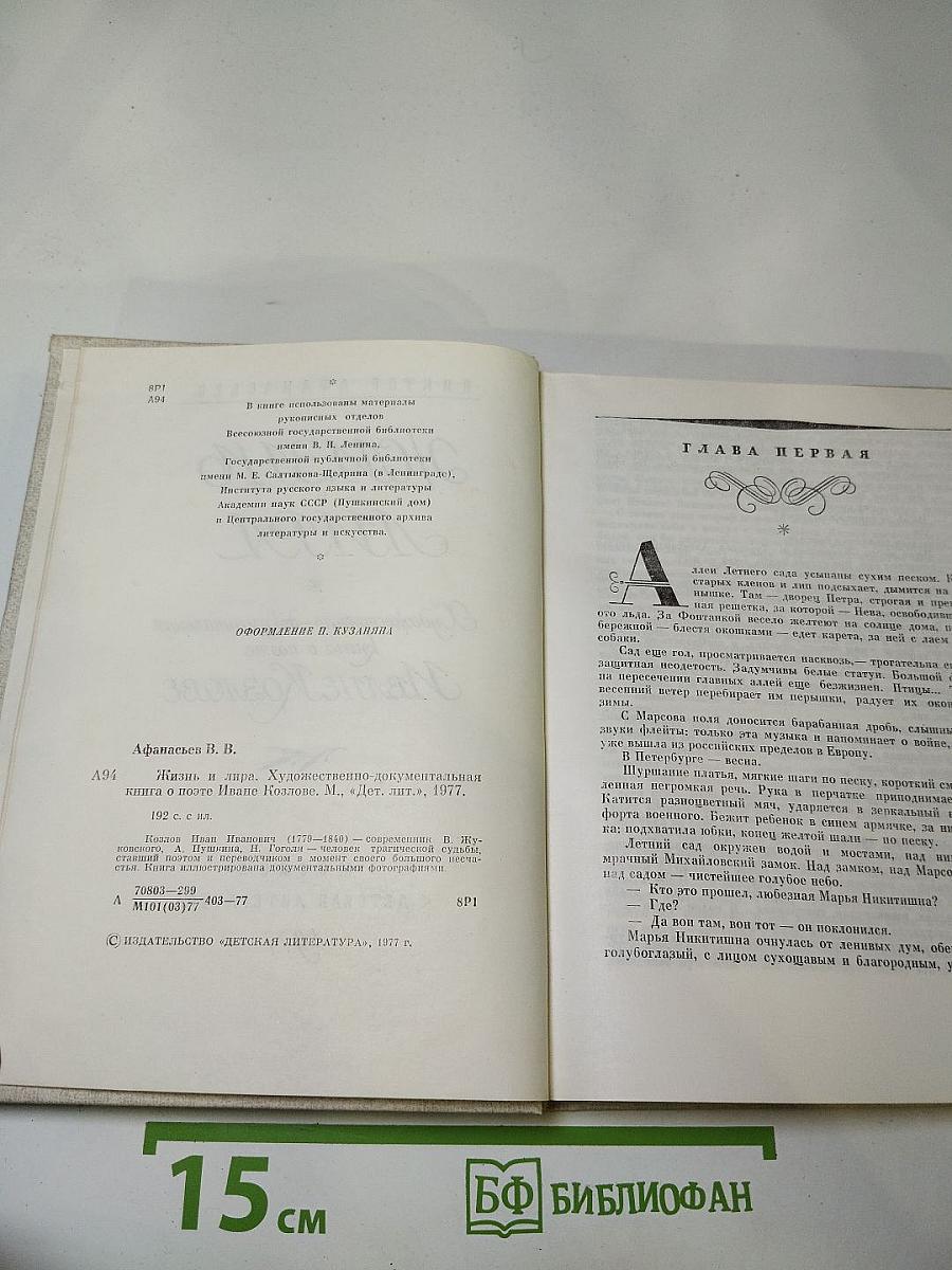 Жизнь и Лира