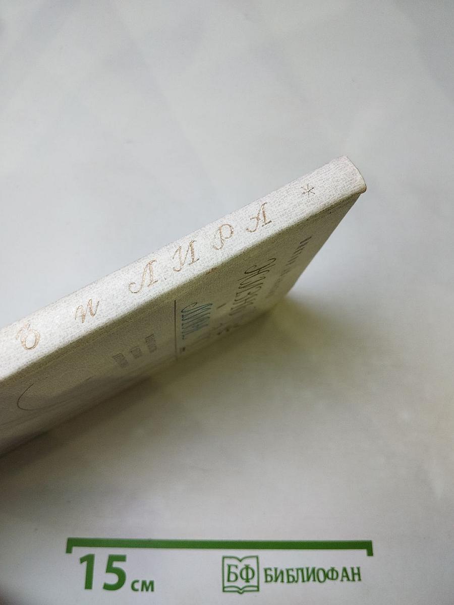 Жизнь и Лира