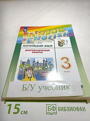 Английский язык. Диагностические работы. 3 класс