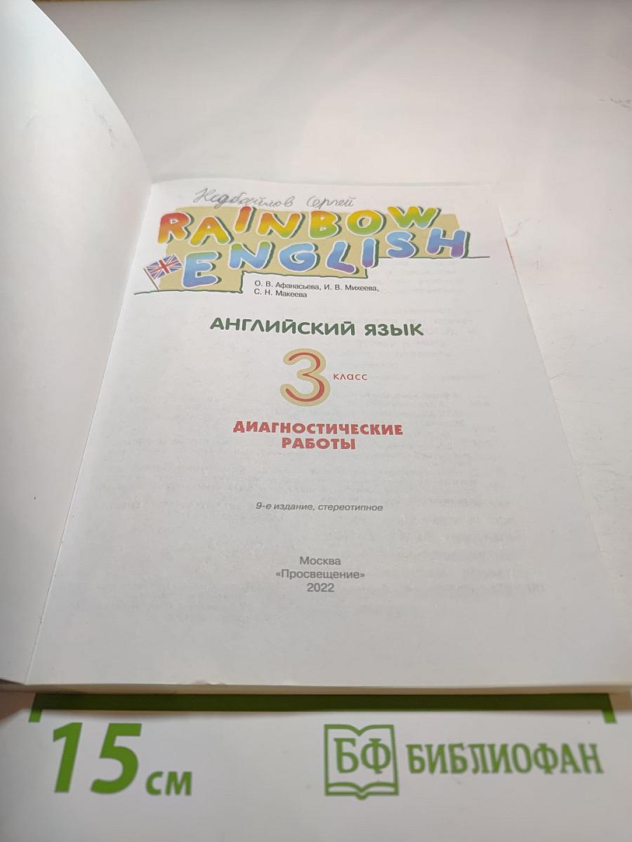 Английский язык. Диагностические работы. 3 класс