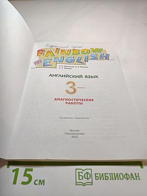 Английский язык. Диагностические работы. 3 класс