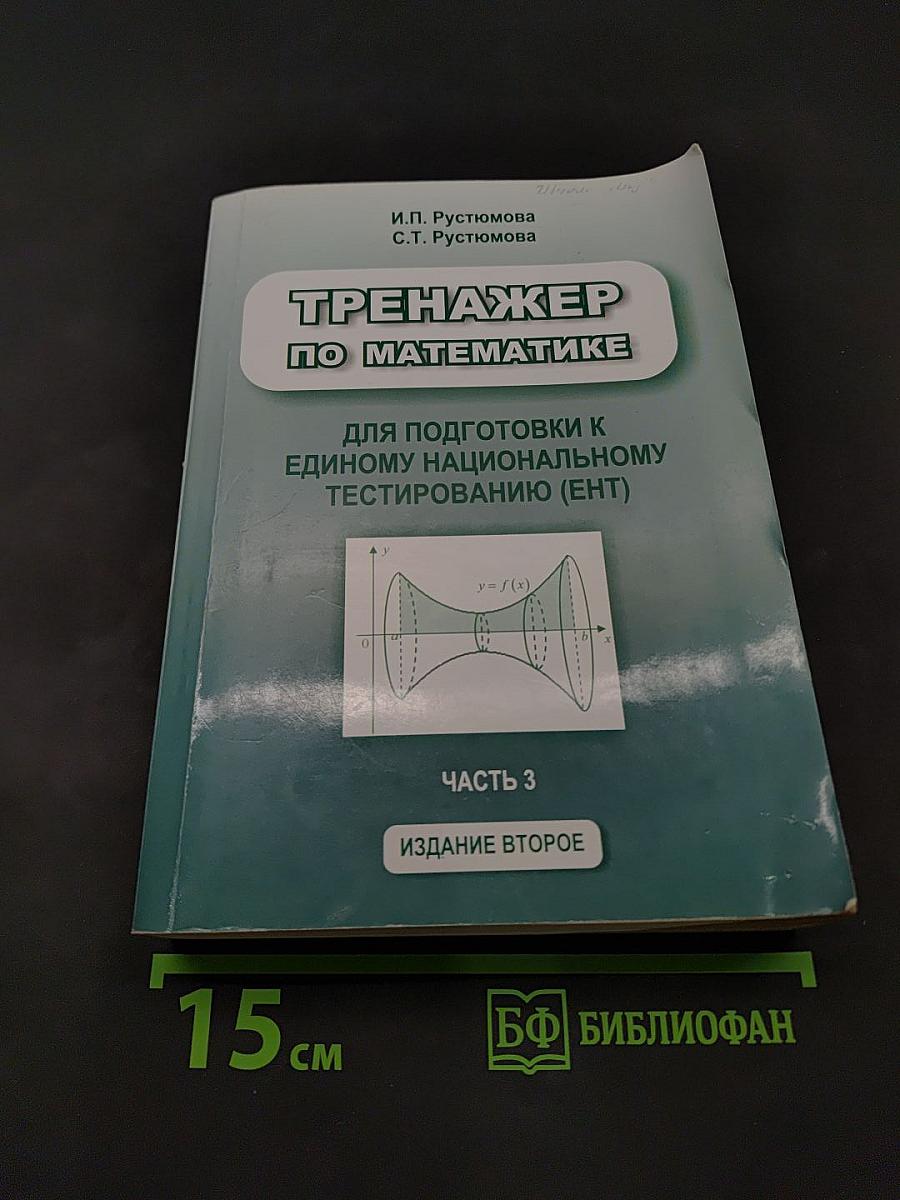 Тренажер по математике для подготовки к Единому национальному тестированию (ЕНТ). Часть 3