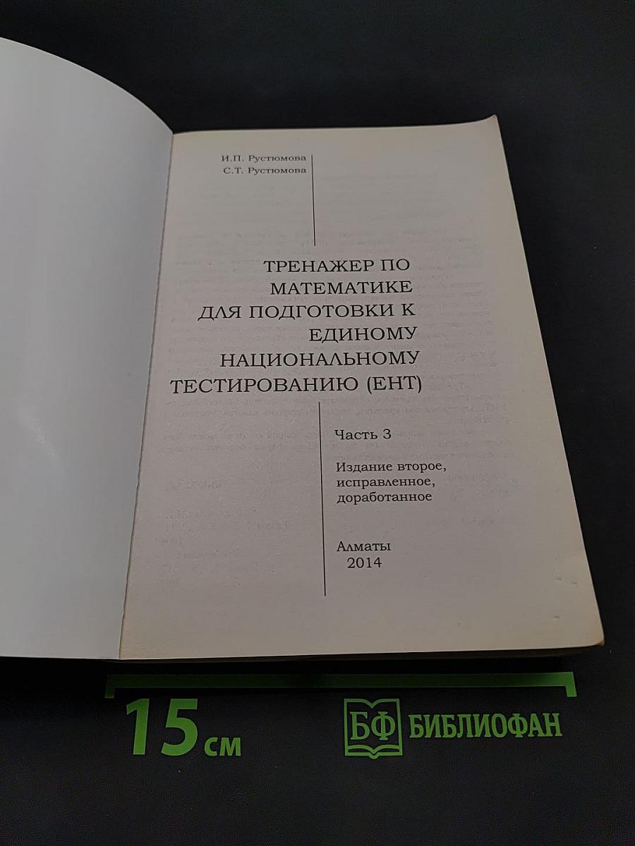 Тренажер по математике для подготовки к Единому национальному тестированию (ЕНТ). Часть 3