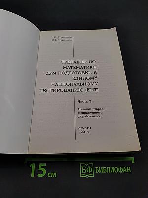 Тренажер по математике для подготовки к Единому национальному тестированию (ЕНТ). Часть 3