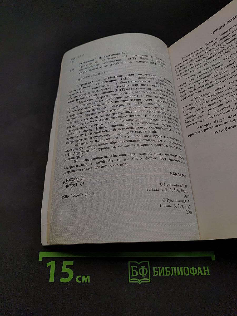 Тренажер по математике для подготовки к Единому национальному тестированию (ЕНТ). Часть 3