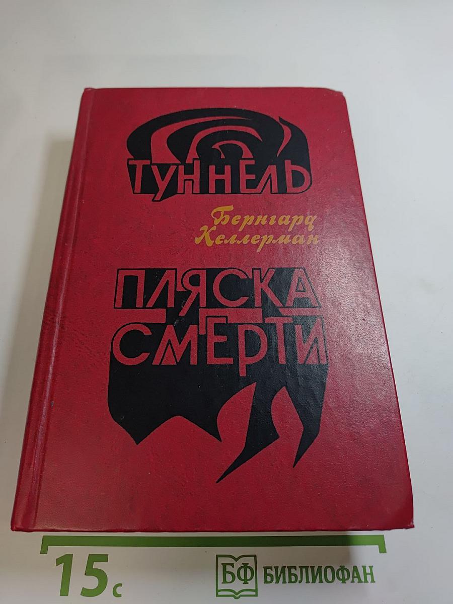 Туннель. Пляска смерти
