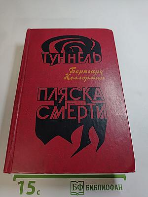 Туннель. Пляска смерти