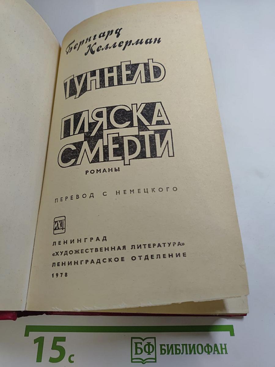 Туннель. Пляска смерти