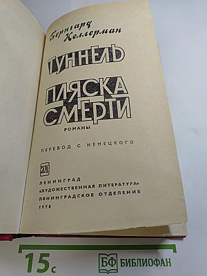 Туннель. Пляска смерти