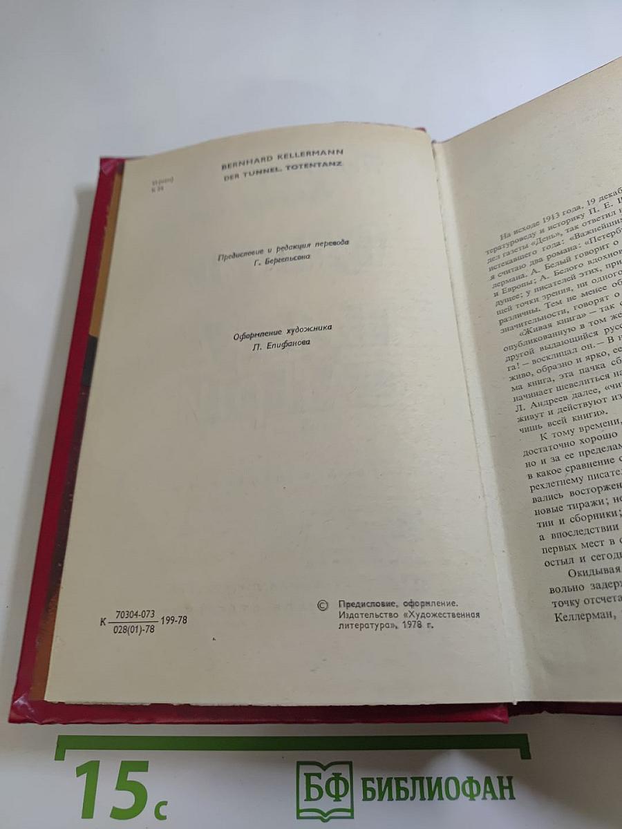 Туннель. Пляска смерти