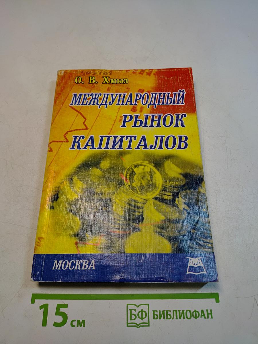 Международный рынок капиталов