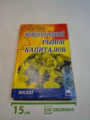 Международный рынок капиталов
