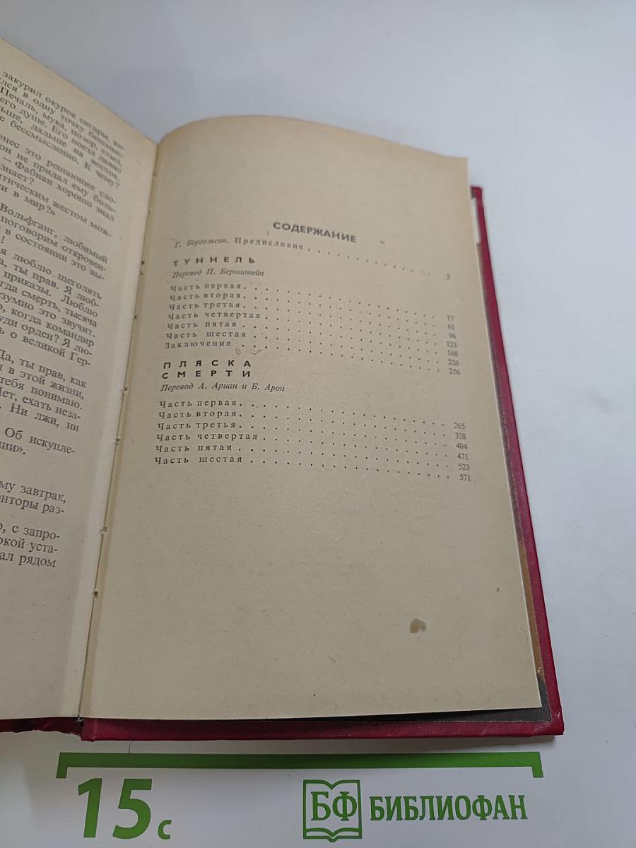 Туннель. Пляска смерти