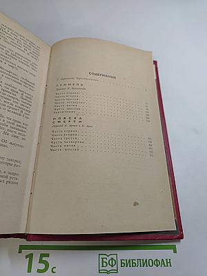 Туннель. Пляска смерти