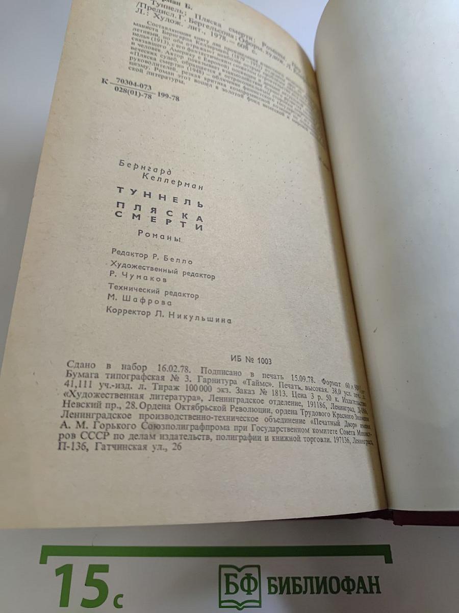 Туннель. Пляска смерти