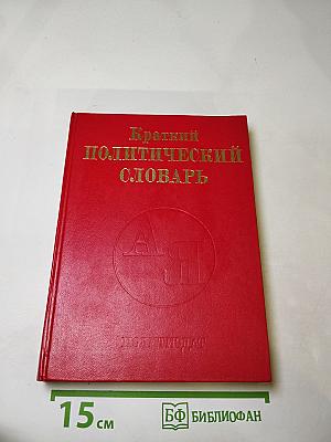 Краткий политический словарь