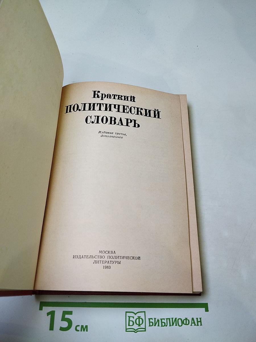 Краткий политический словарь