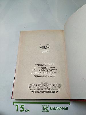 Краткий политический словарь