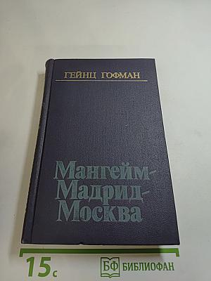 Мангейм-Мадрид-Москва