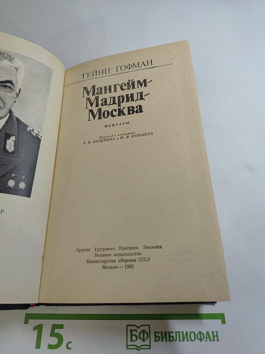 Мангейм-Мадрид-Москва