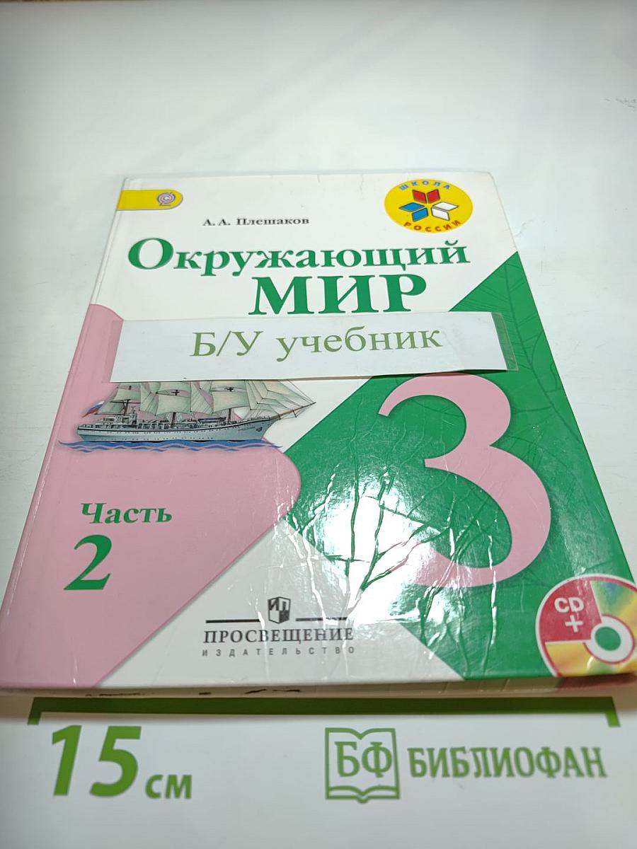 Окружающий мир 3 класс Часть 2