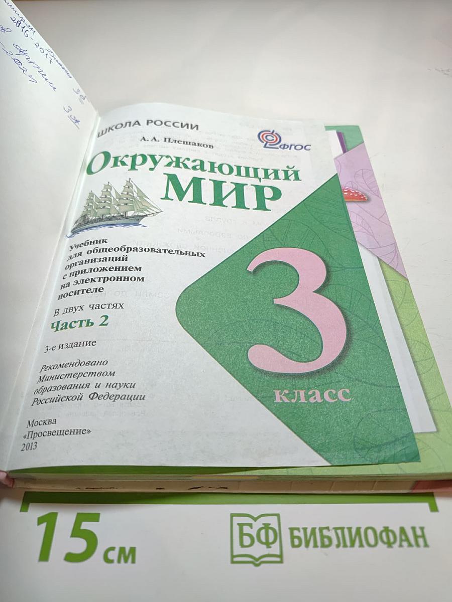 Окружающий мир 3 класс Часть 2