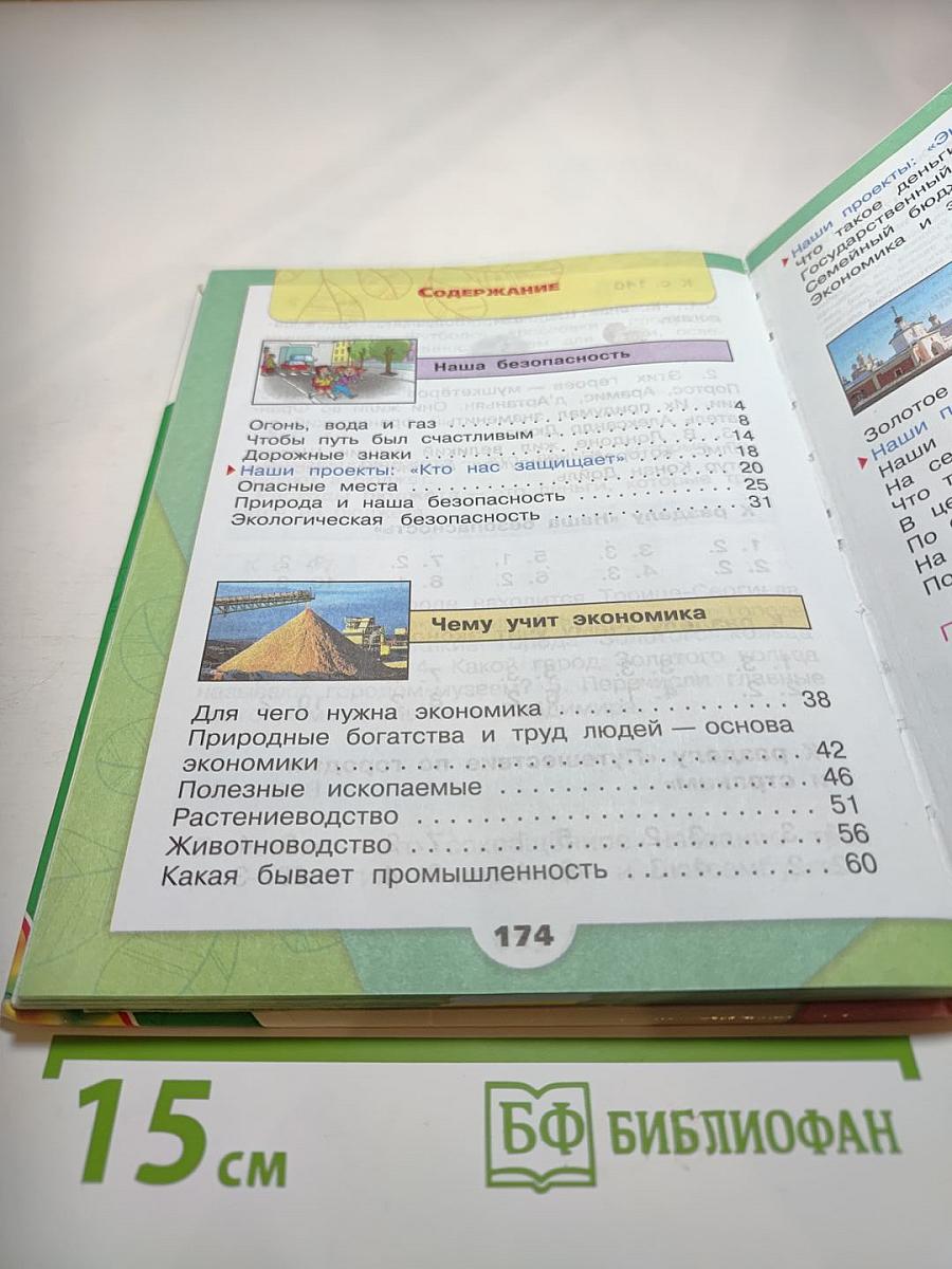 Окружающий мир 3 класс Часть 2